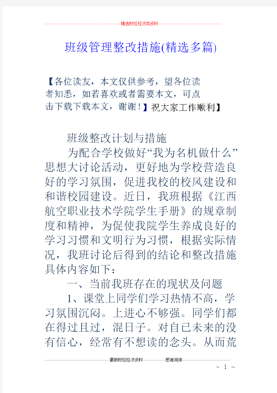 班级管理整改措施(精选多篇)