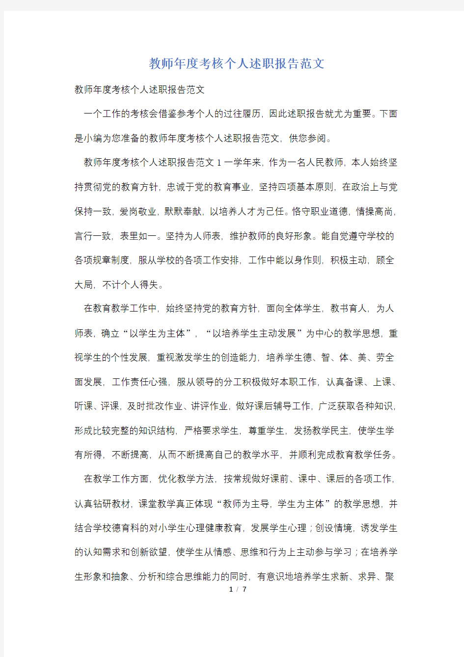 教师年度考核个人述职报告范文