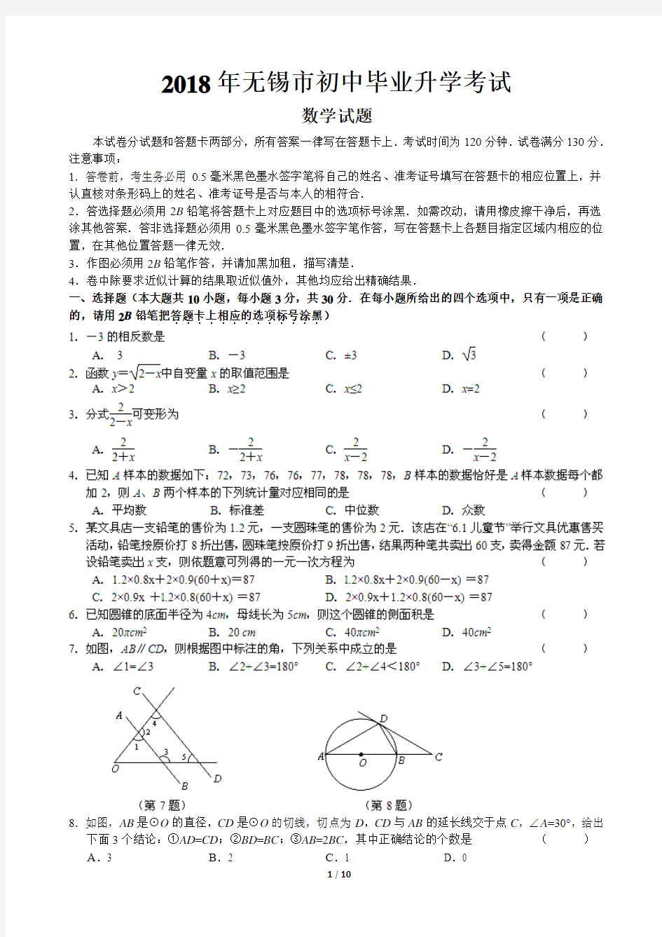 2018年初中毕业升学考试数学试卷