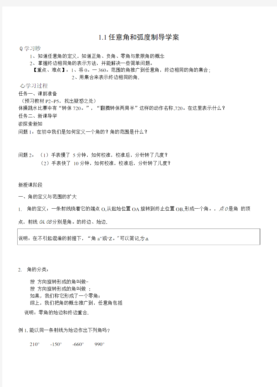 任意角和弧度制导学案.doc