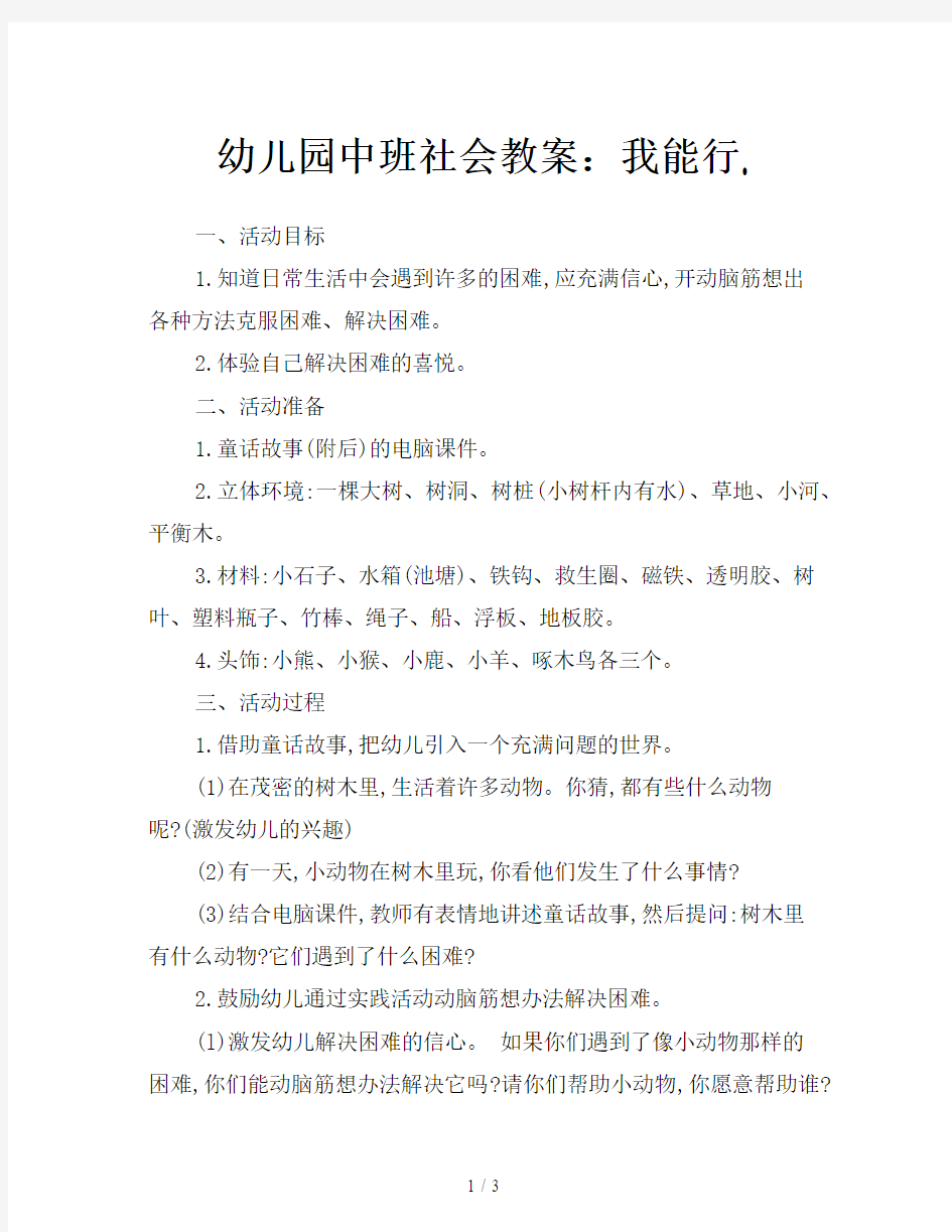 幼儿园中班社会教案：我能行