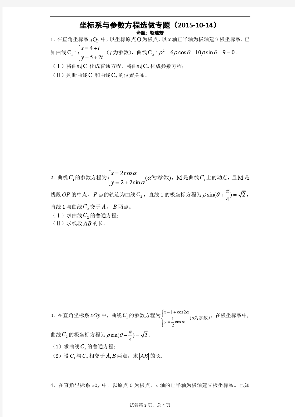 全国卷高考选做题——坐标系与参数方程专题剖析