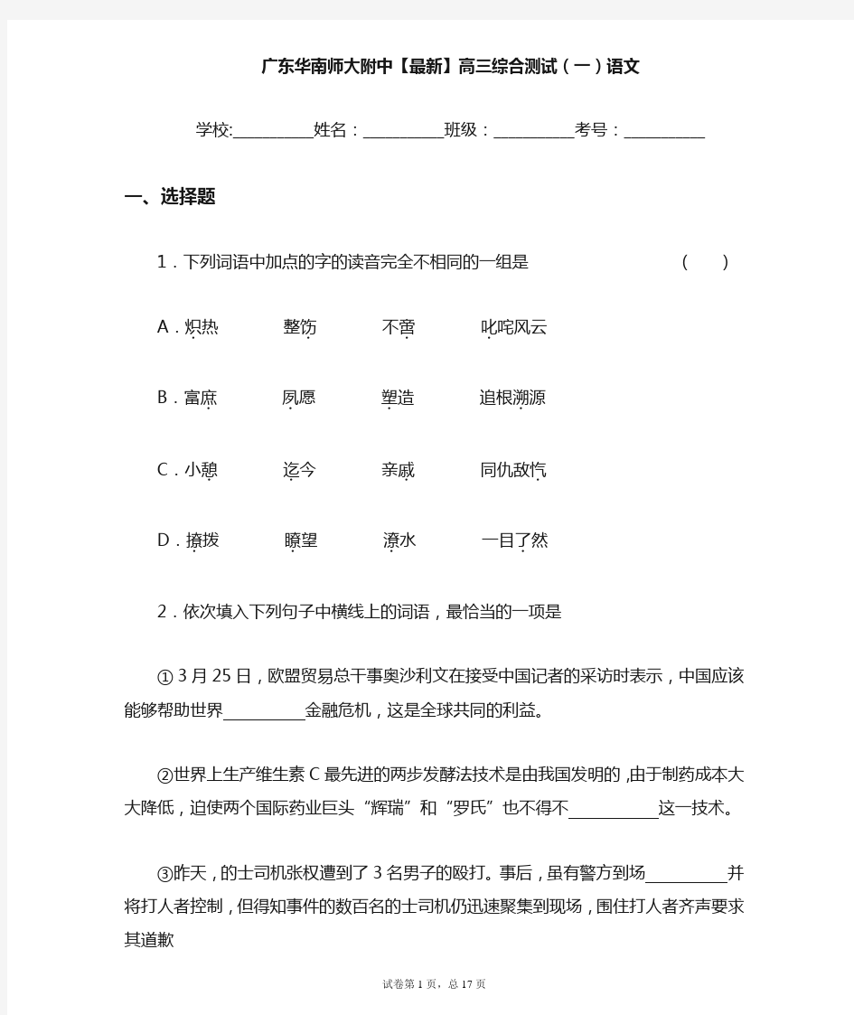 广东华南师大附中2021届高三综合测试(一)语文