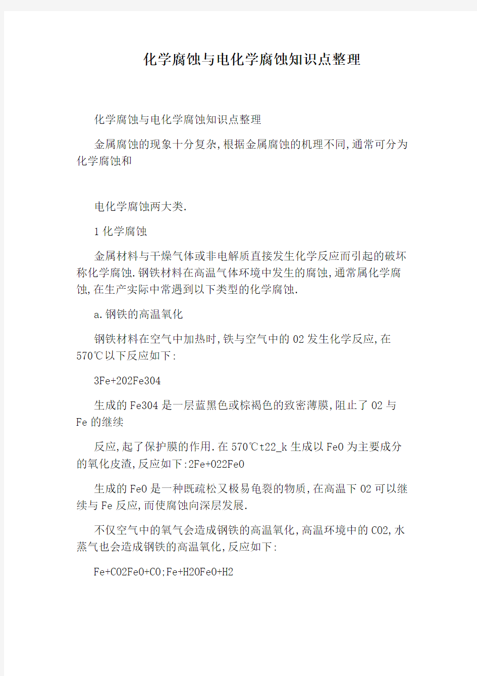 化学腐蚀与电化学腐蚀知识点整理