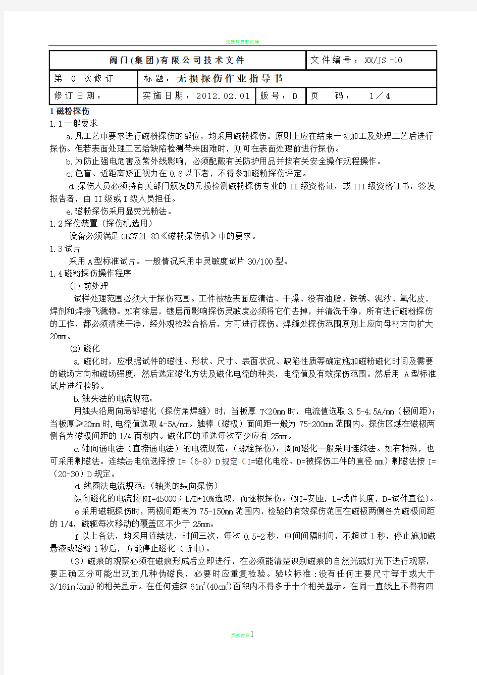 无损检测作业指导书