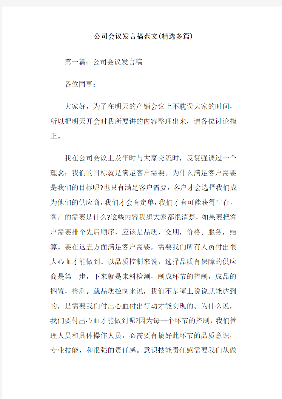 公司会议发言稿范文(精选多篇)