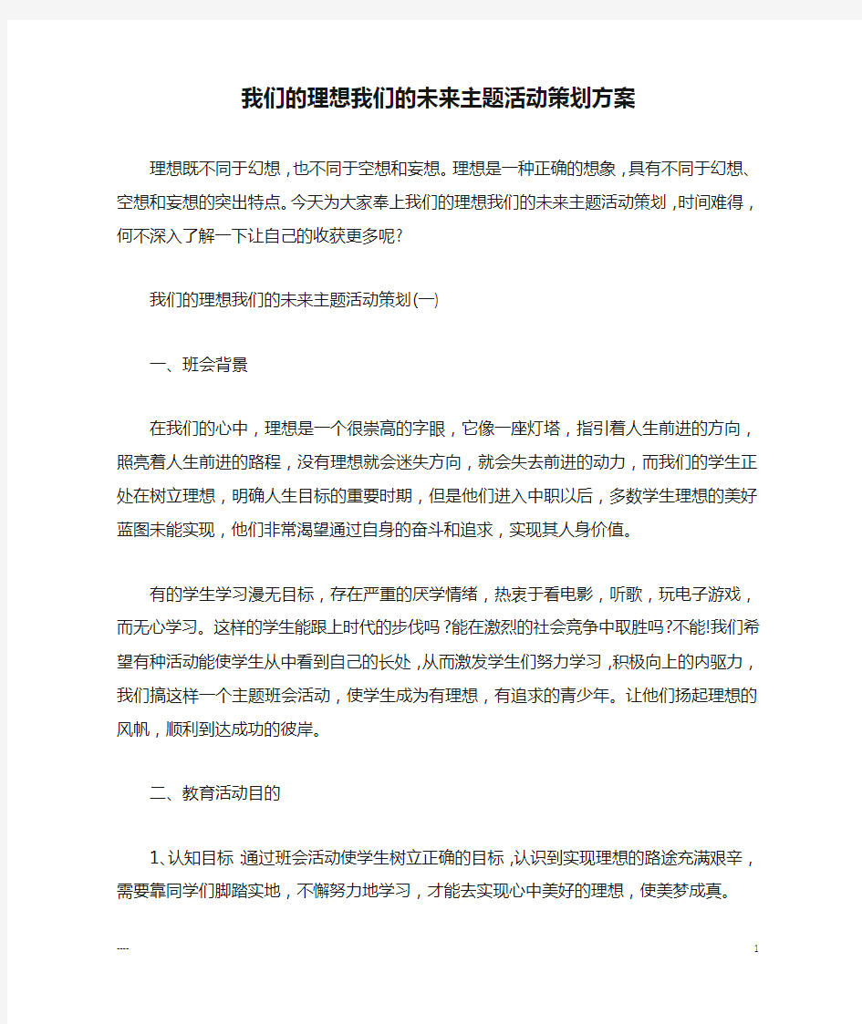 我们的理想我们的未来主题活动策划方案