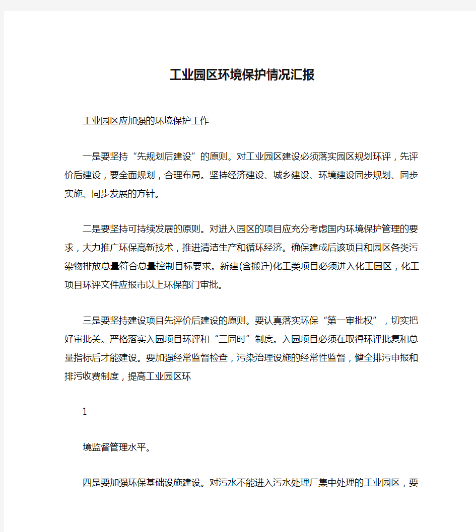 工业园区环境保护情况汇报