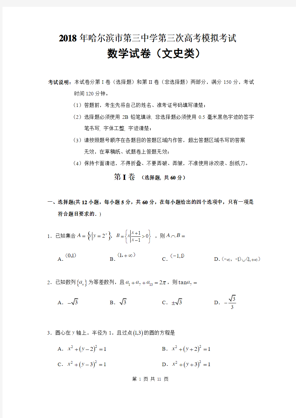 【哈三中三模】哈三中2018届高三第三次模拟考试文科数学(含答案)(2018.05)