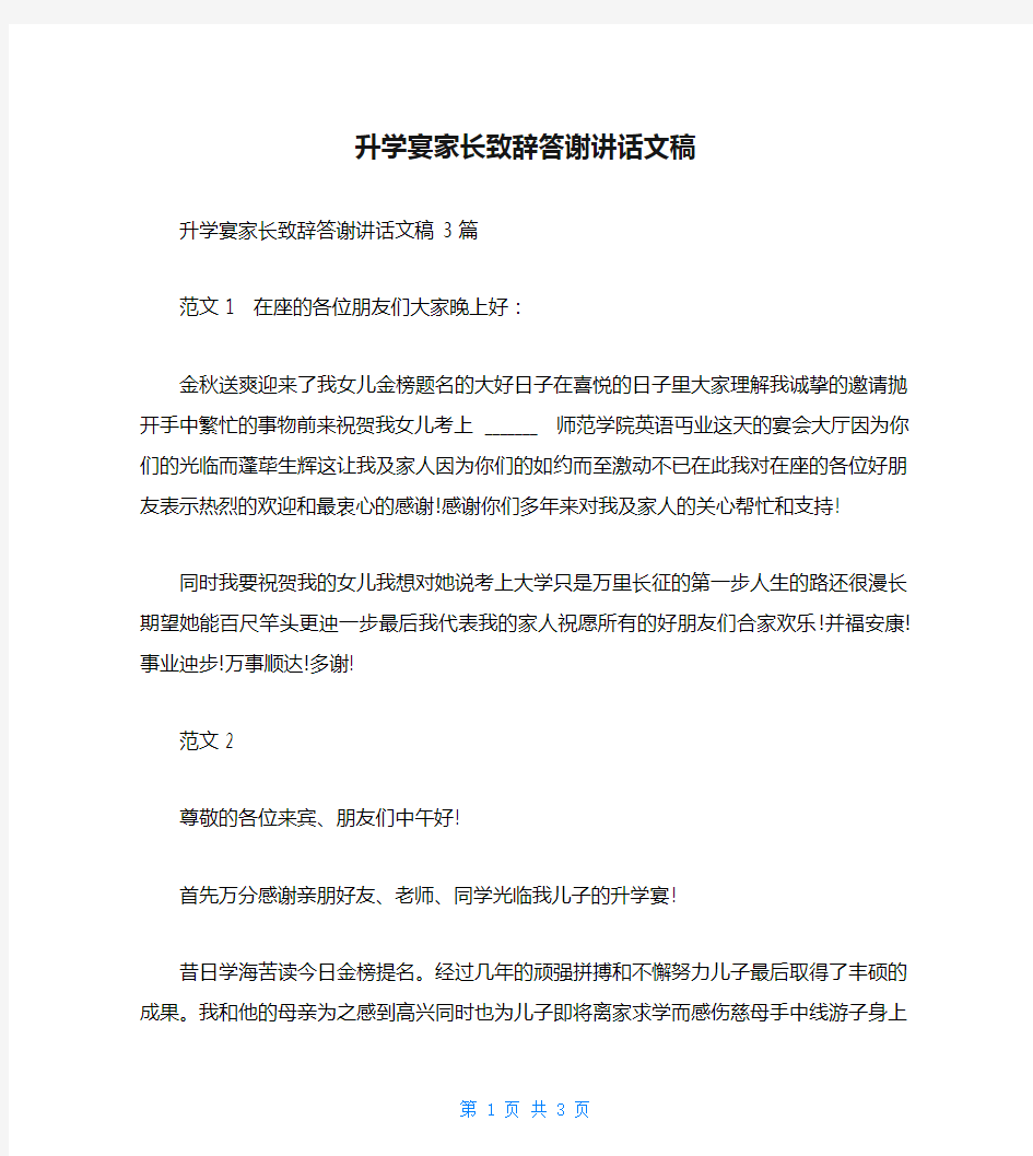 升学宴家长致辞答谢讲话文稿