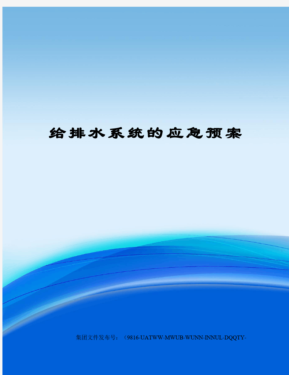 给排水系统的应急预案