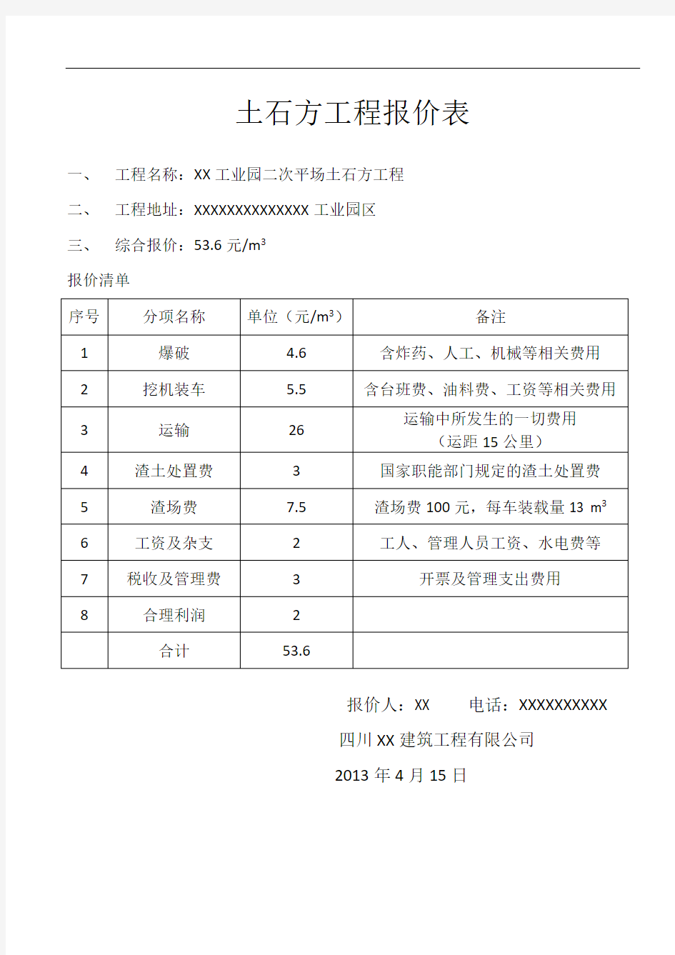 土石方工程报价表76776