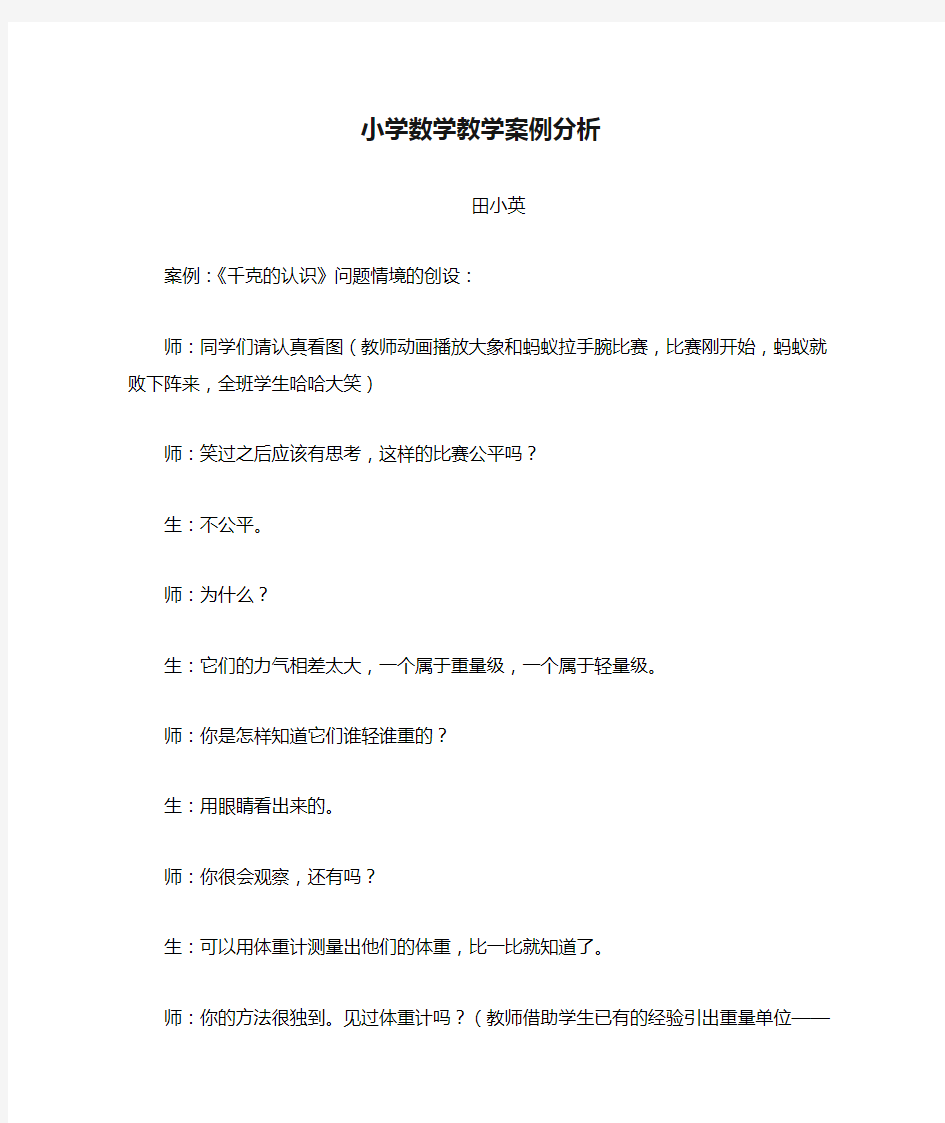 小学数学教学案例分析