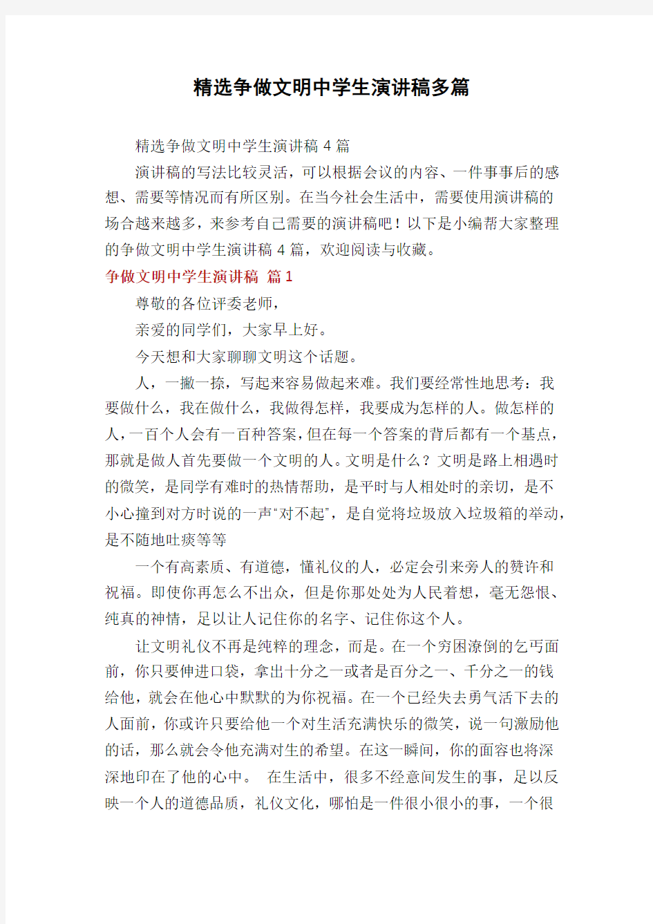 精选争做文明中学生演讲稿多篇