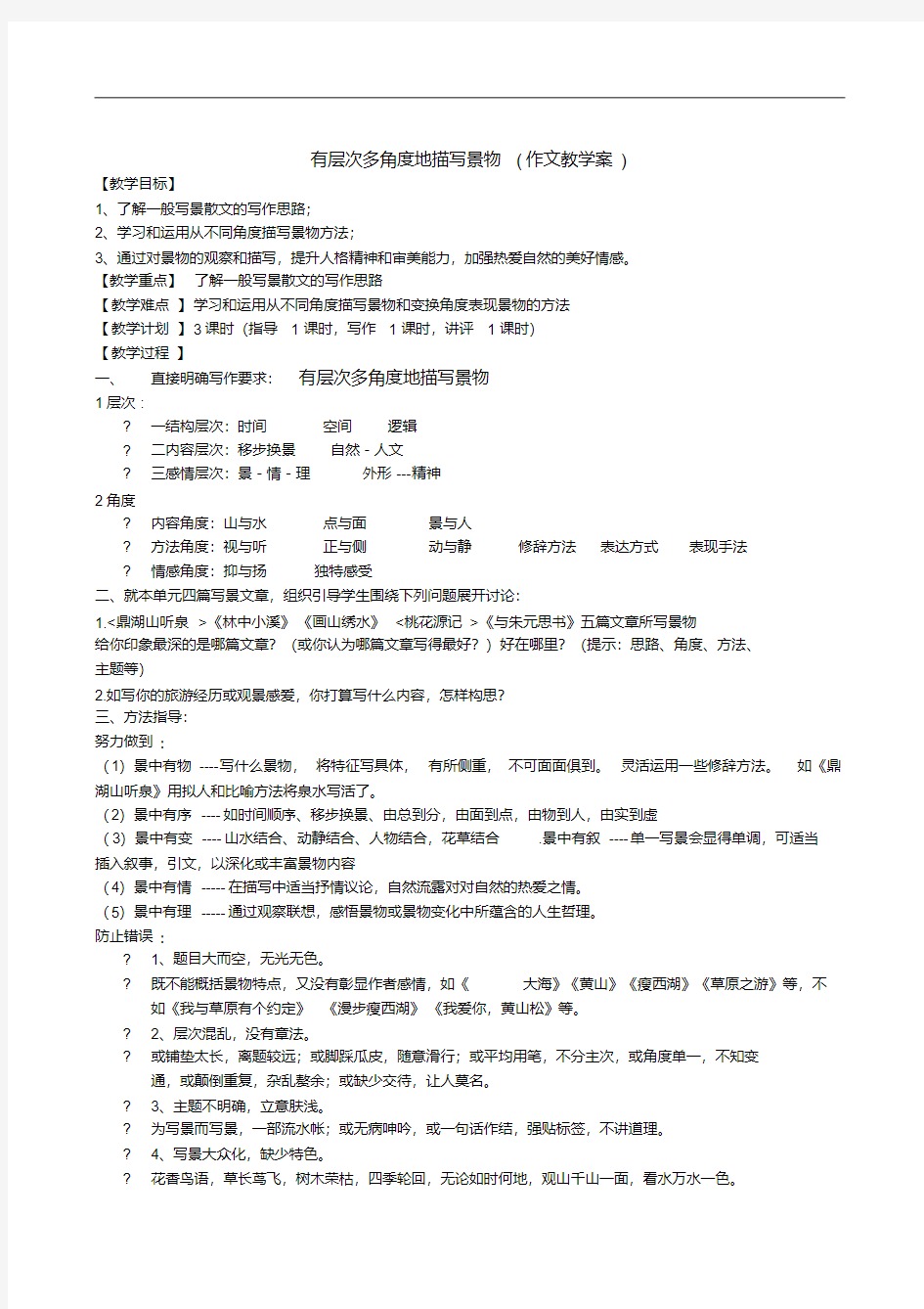 最新-有层次多角度地描写景物(作文教学案)精品