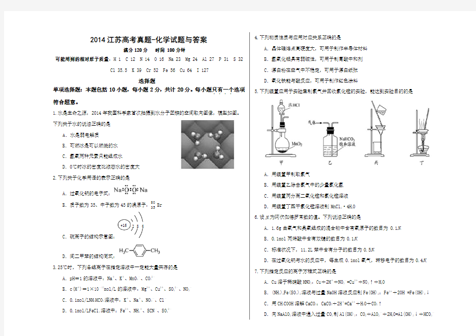 江苏高考真题-化学试题与答案完整