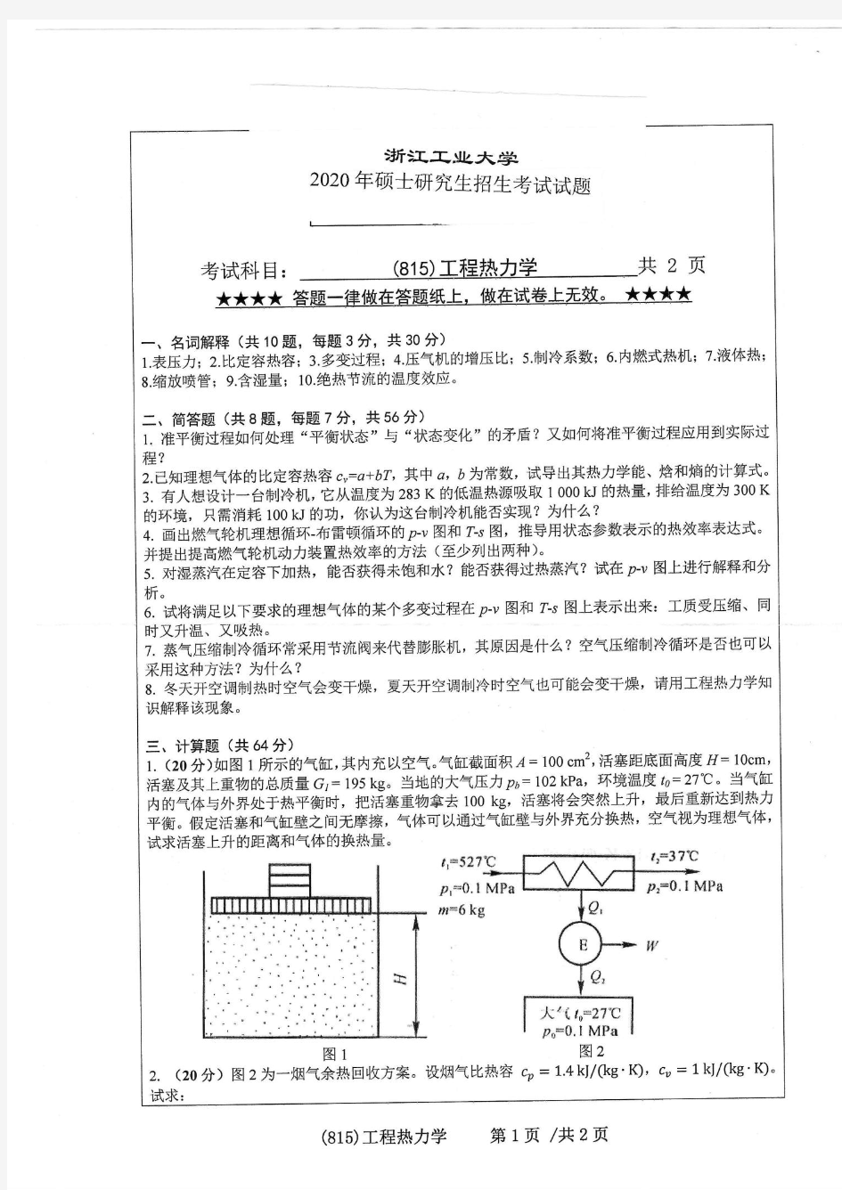 浙江工业大学工程热力学2018—2020年初试考研真题试题