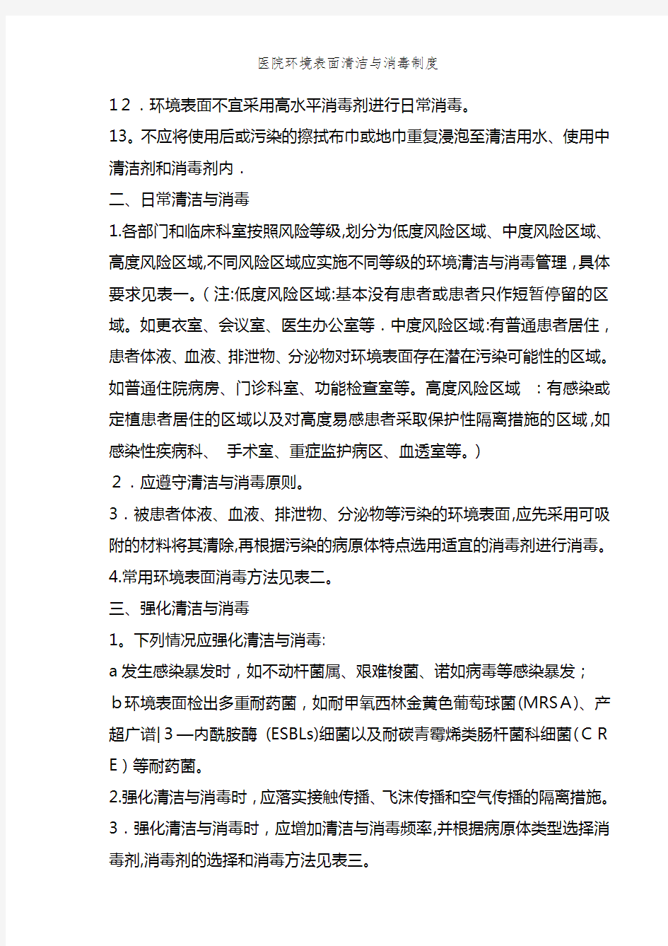 医院环境表面清洁与消毒制度