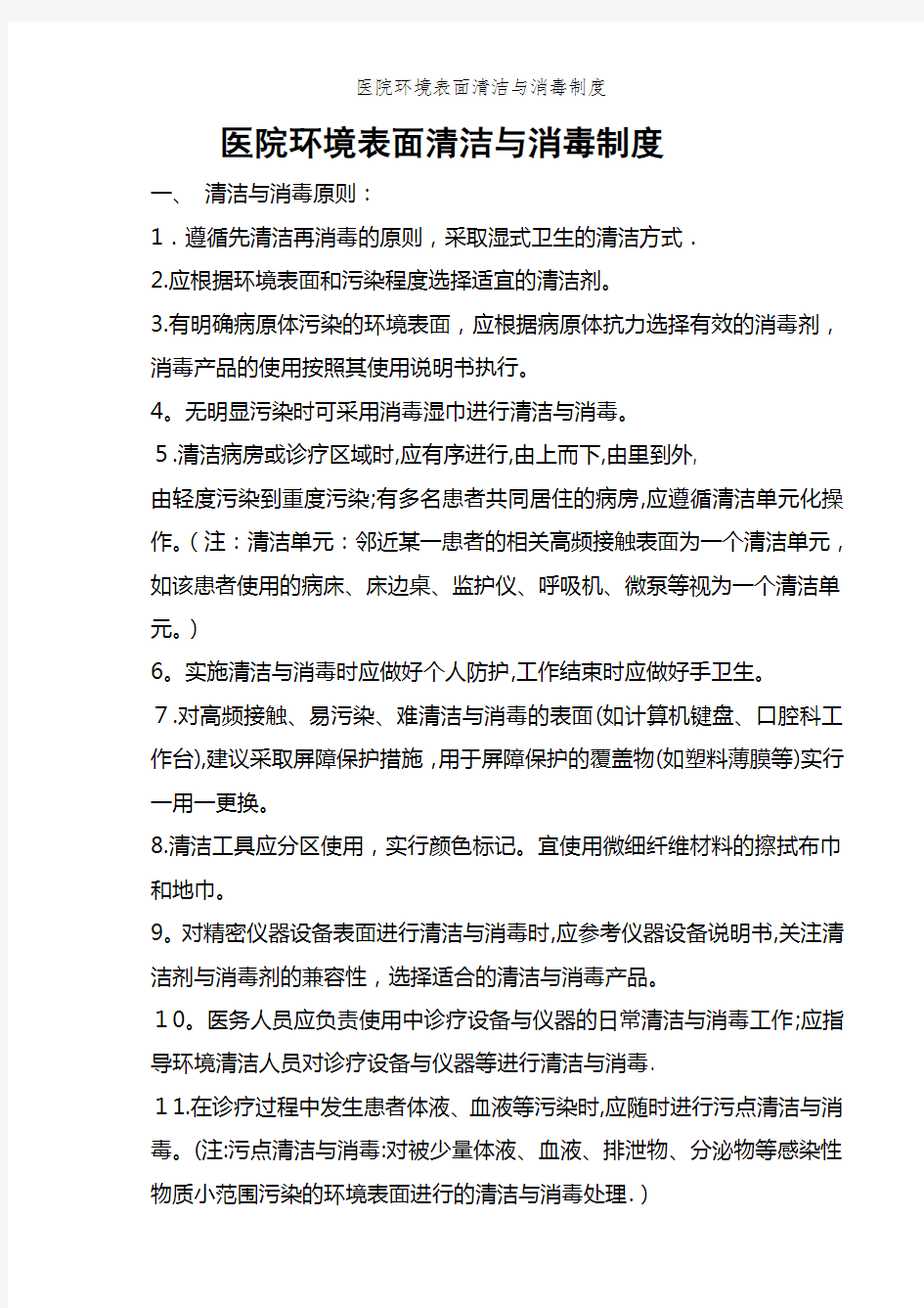 医院环境表面清洁与消毒制度