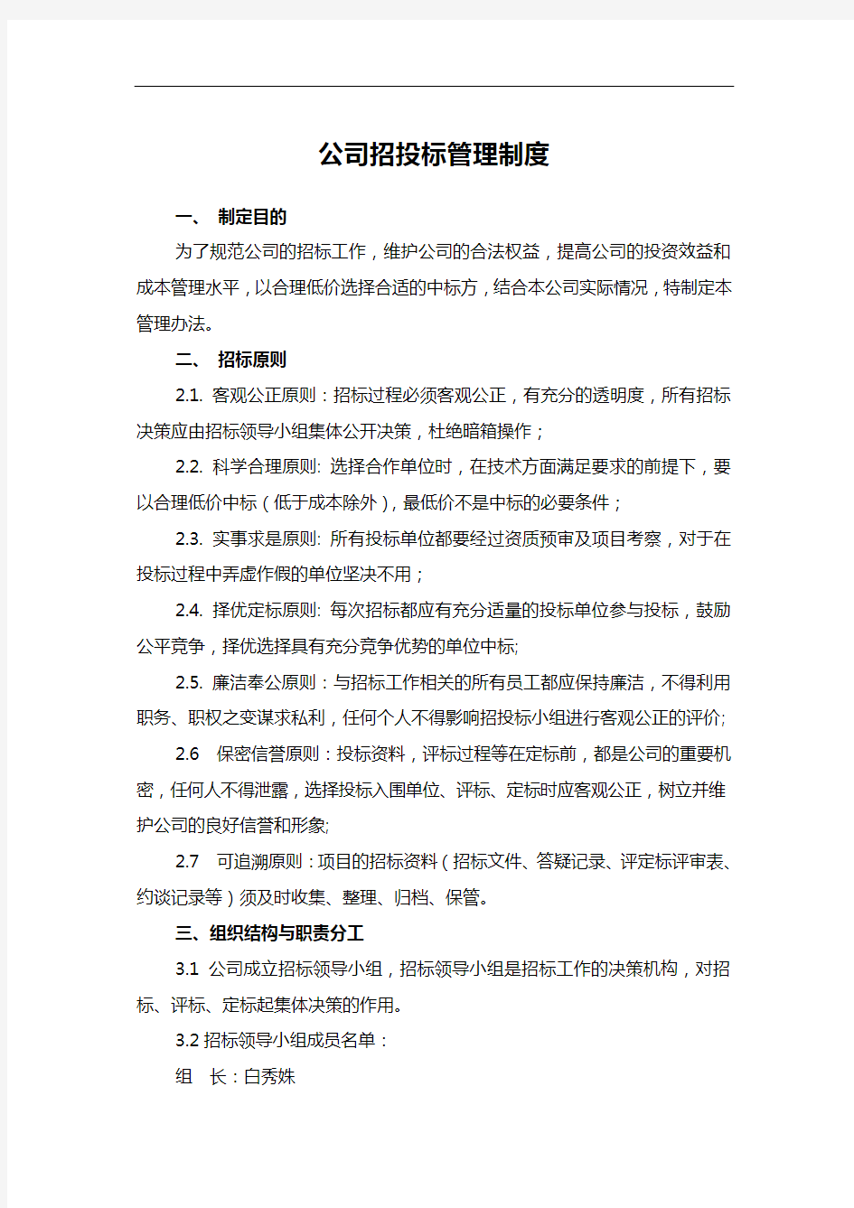 公司招投标管理制度汇编