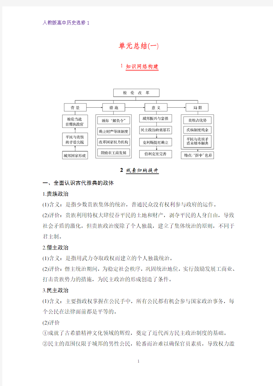 高中历史选修1优质学案：单元总结：第一单元  梭伦改革