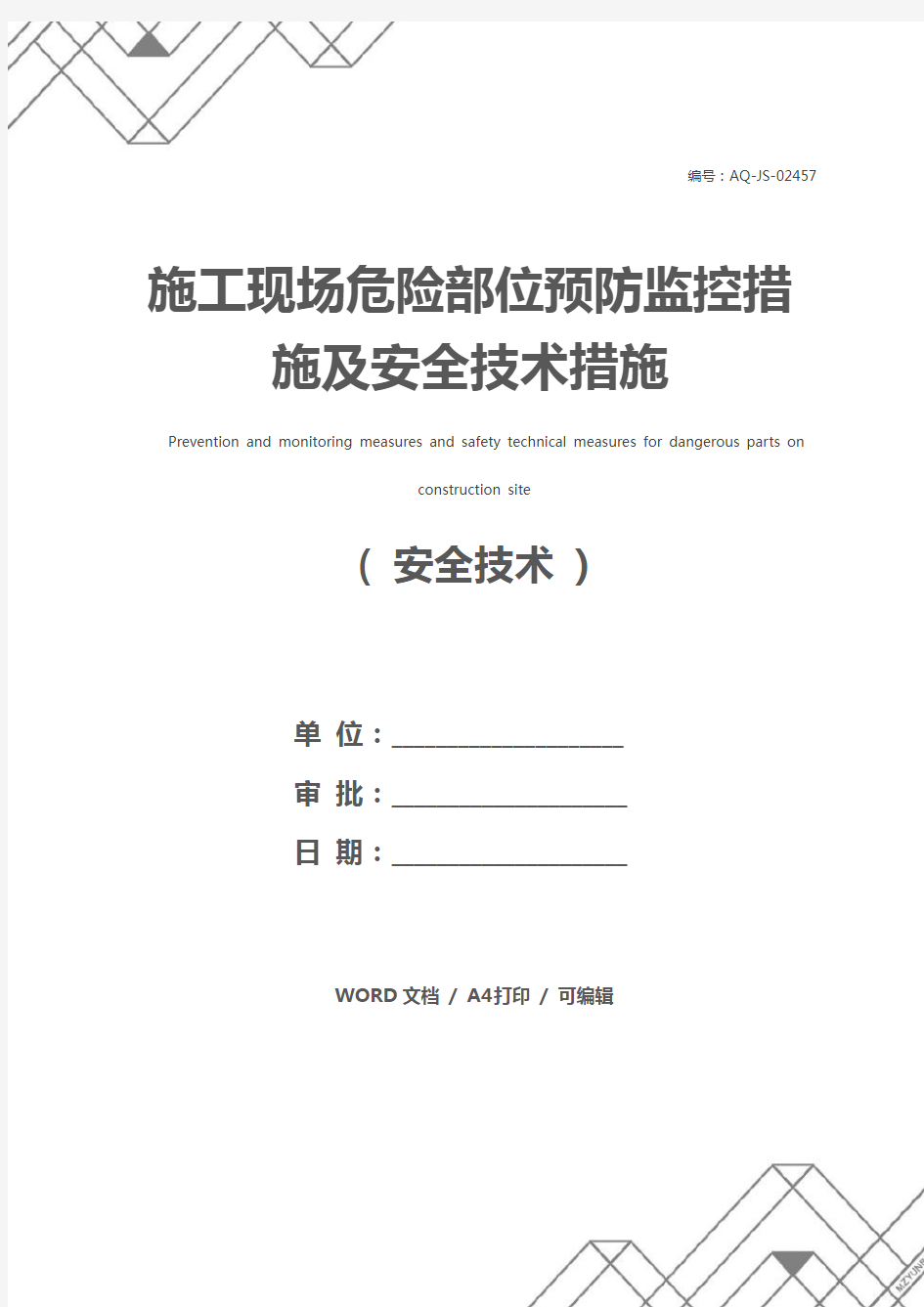 施工现场危险部位预防监控措施及安全技术措施