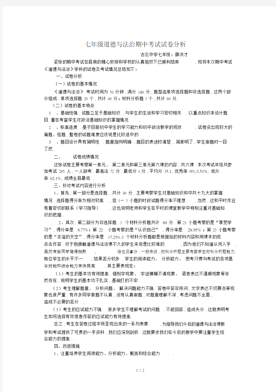 最新七年级道德与法治期中考试试卷分析.docx