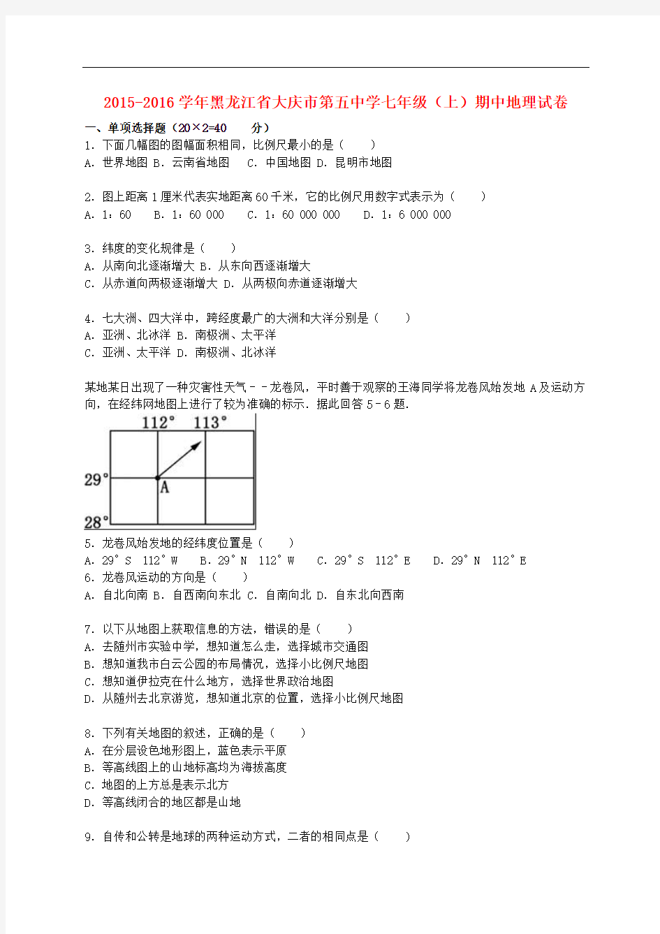 黑龙江省大庆市第五中学2015_2016学年七年级地理上学期期中试卷(含解析)新人教版