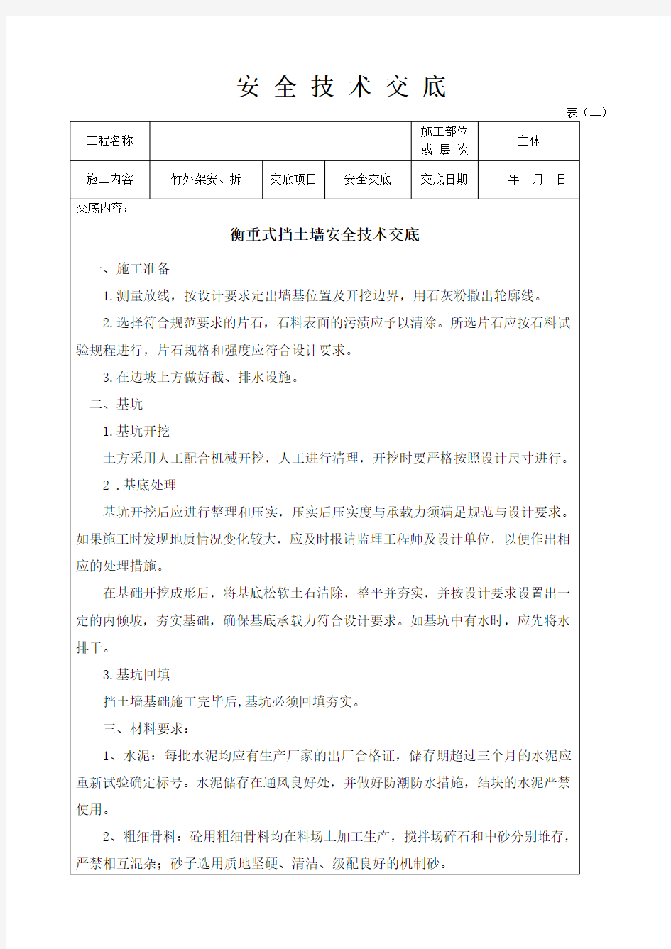 挡墙安全技术交底