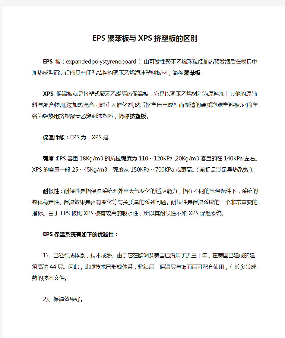 EPS聚苯板与XPS挤塑板的区别