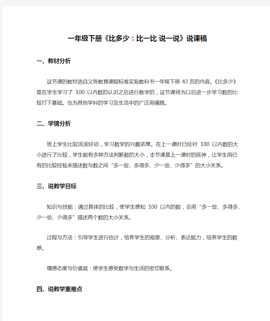 一年级下册《比多少：比一比 说一说》说课稿(附课堂教学实录)