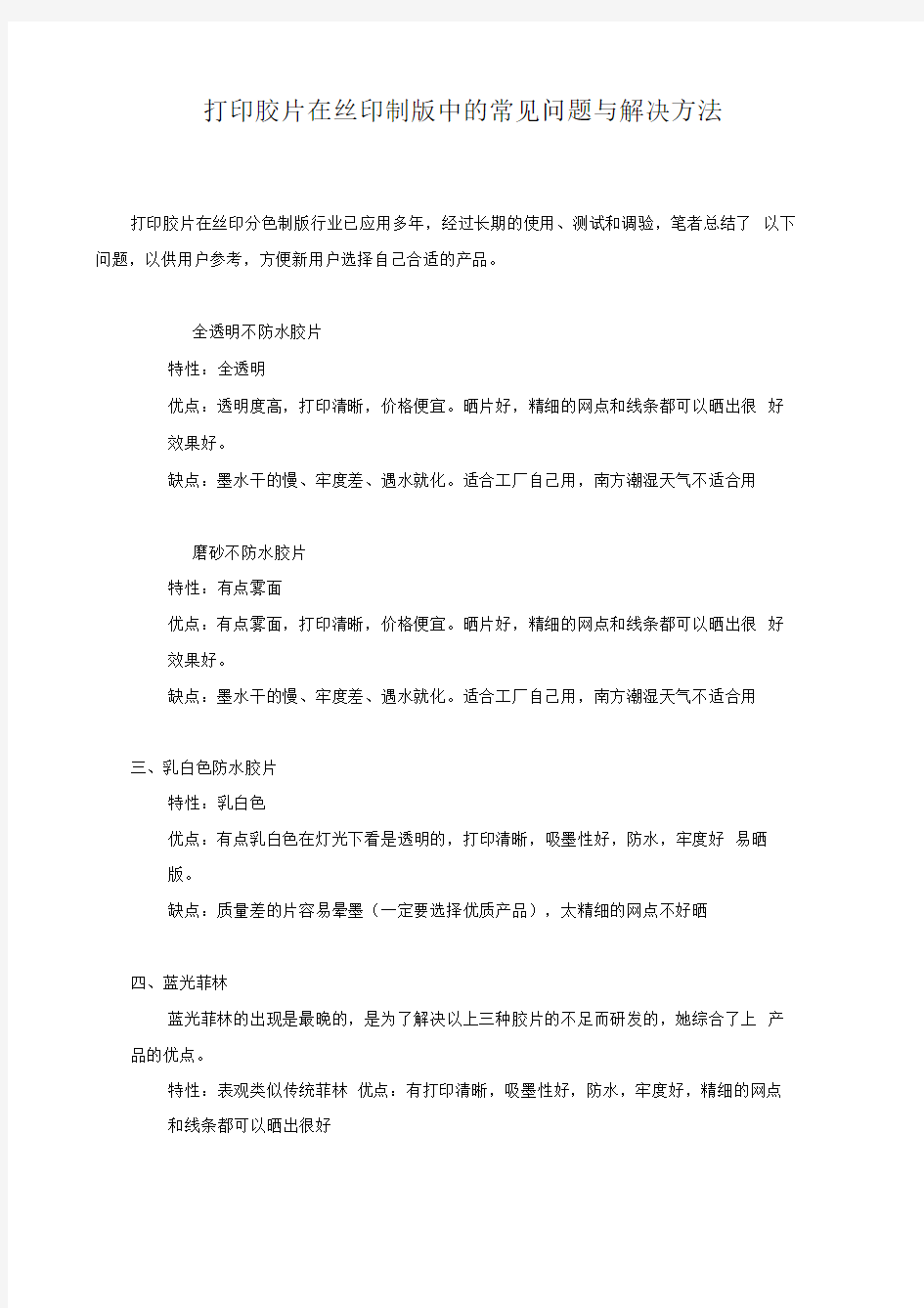 打印胶片在丝印制版中的常见问题与解决方法