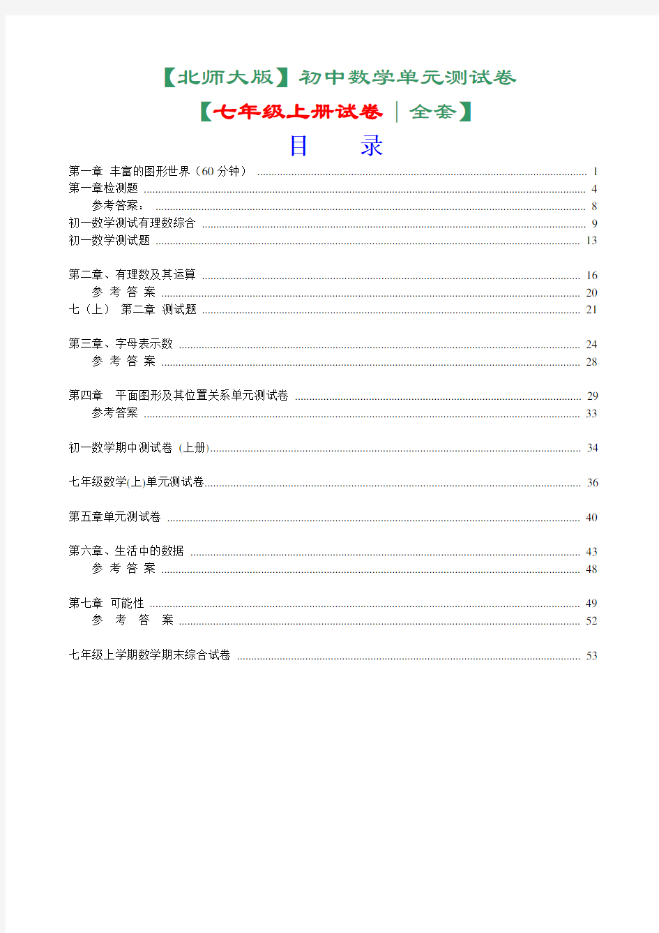 七年级上册数学单元测试卷全套 