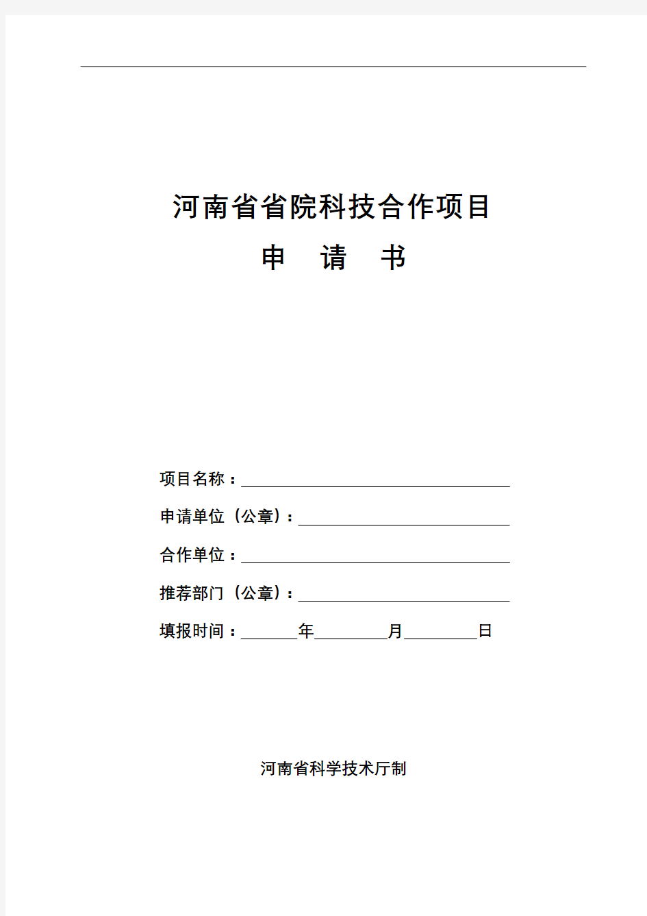 河南省省院科技合作项目申请书填报说明【模板】