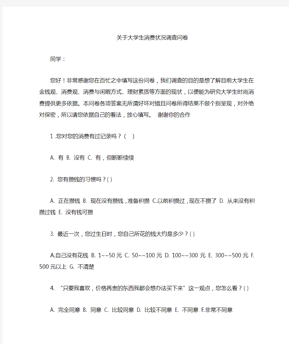 关于大学生消费情况调查问卷.doc