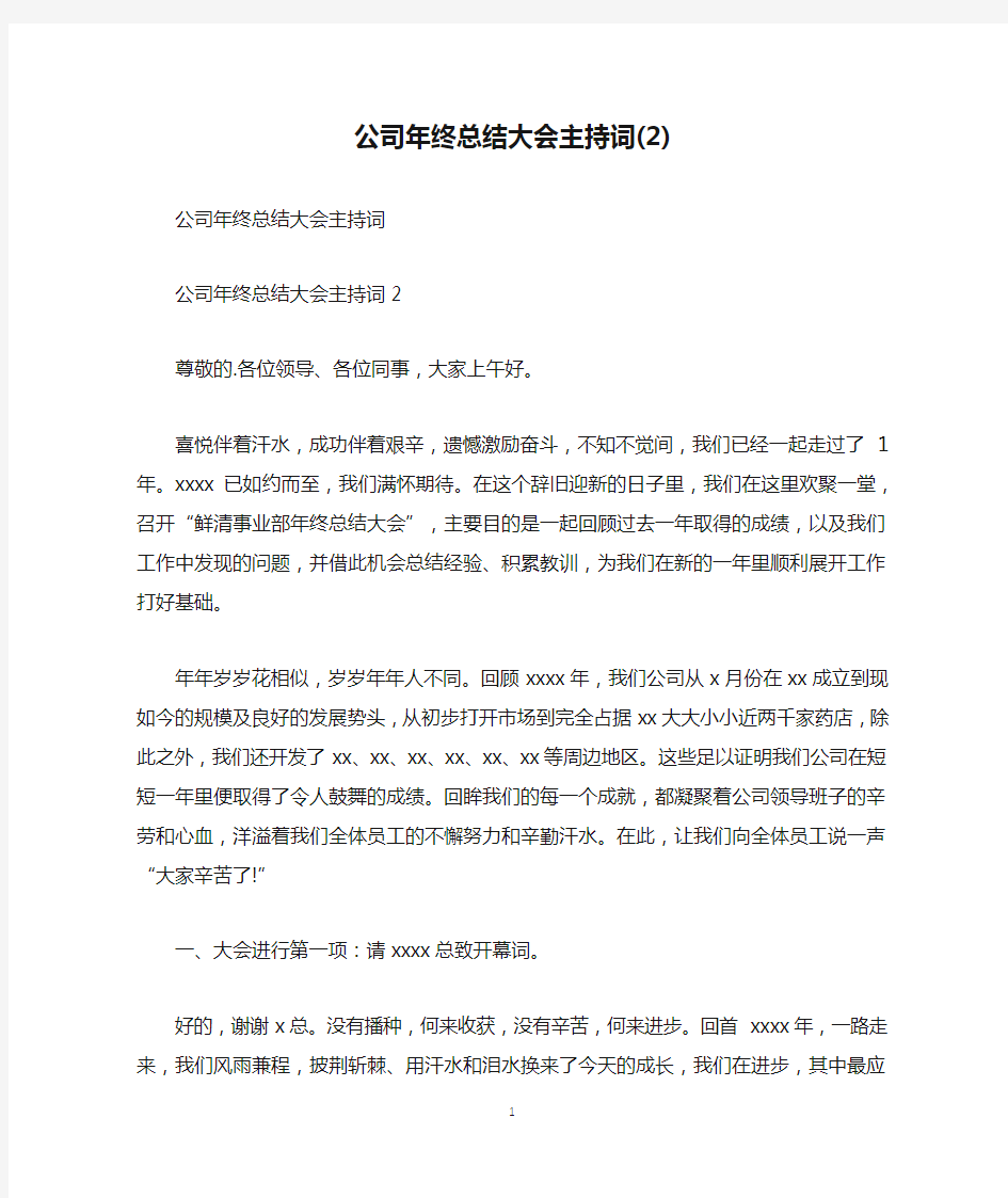 公司年终总结大会主持词(2)