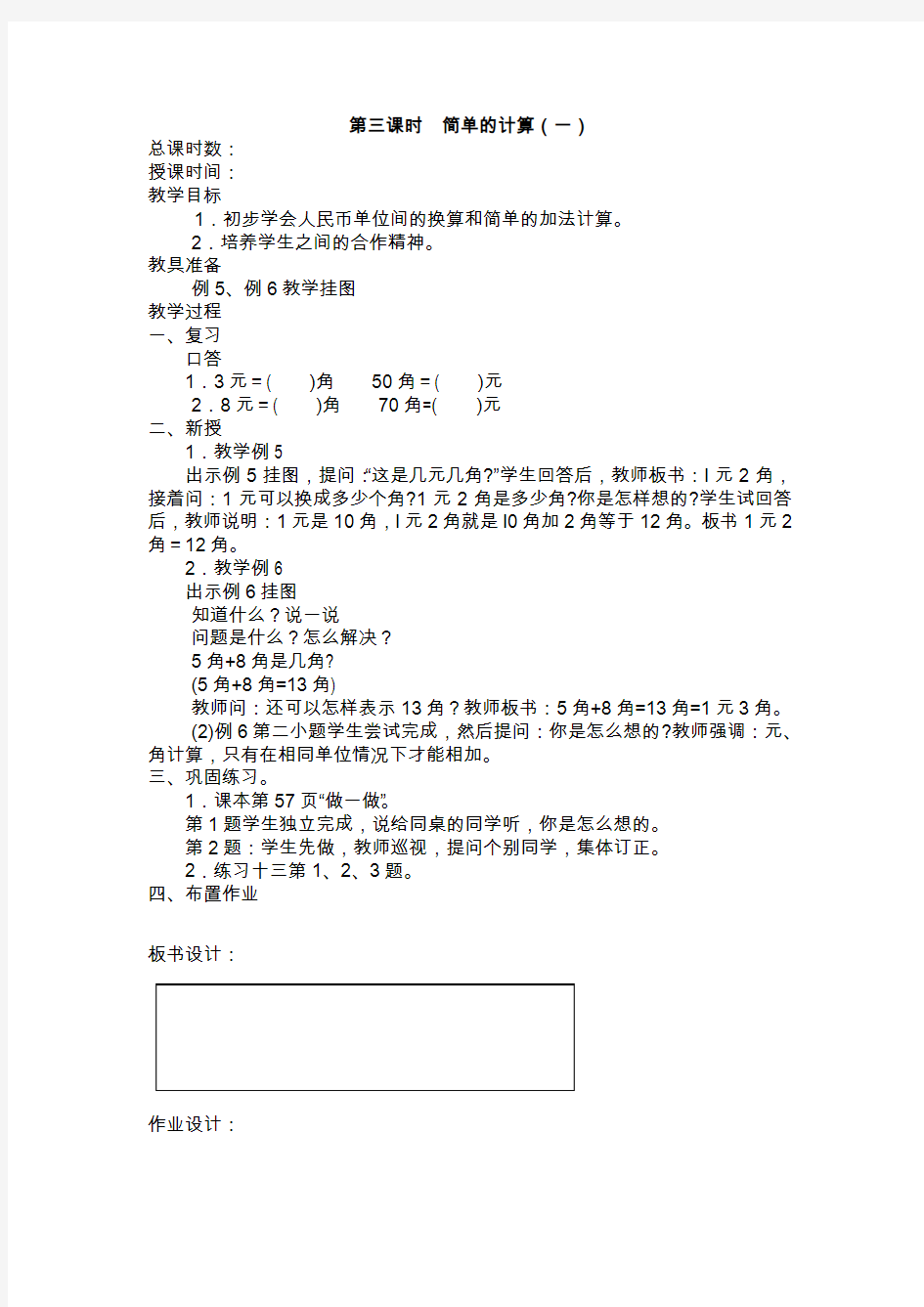 人教版小学数学一年级下册教案：简单的计算