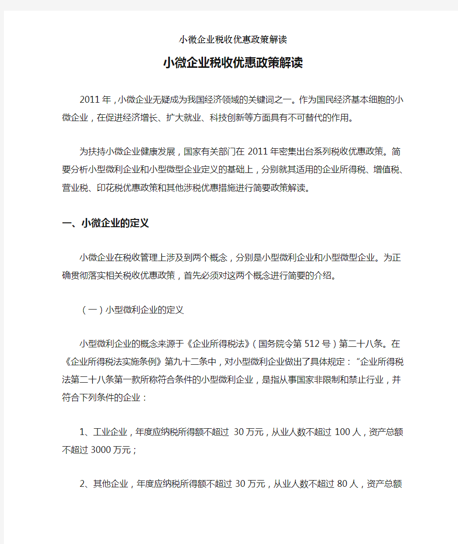 小微企业税收优惠政策解读