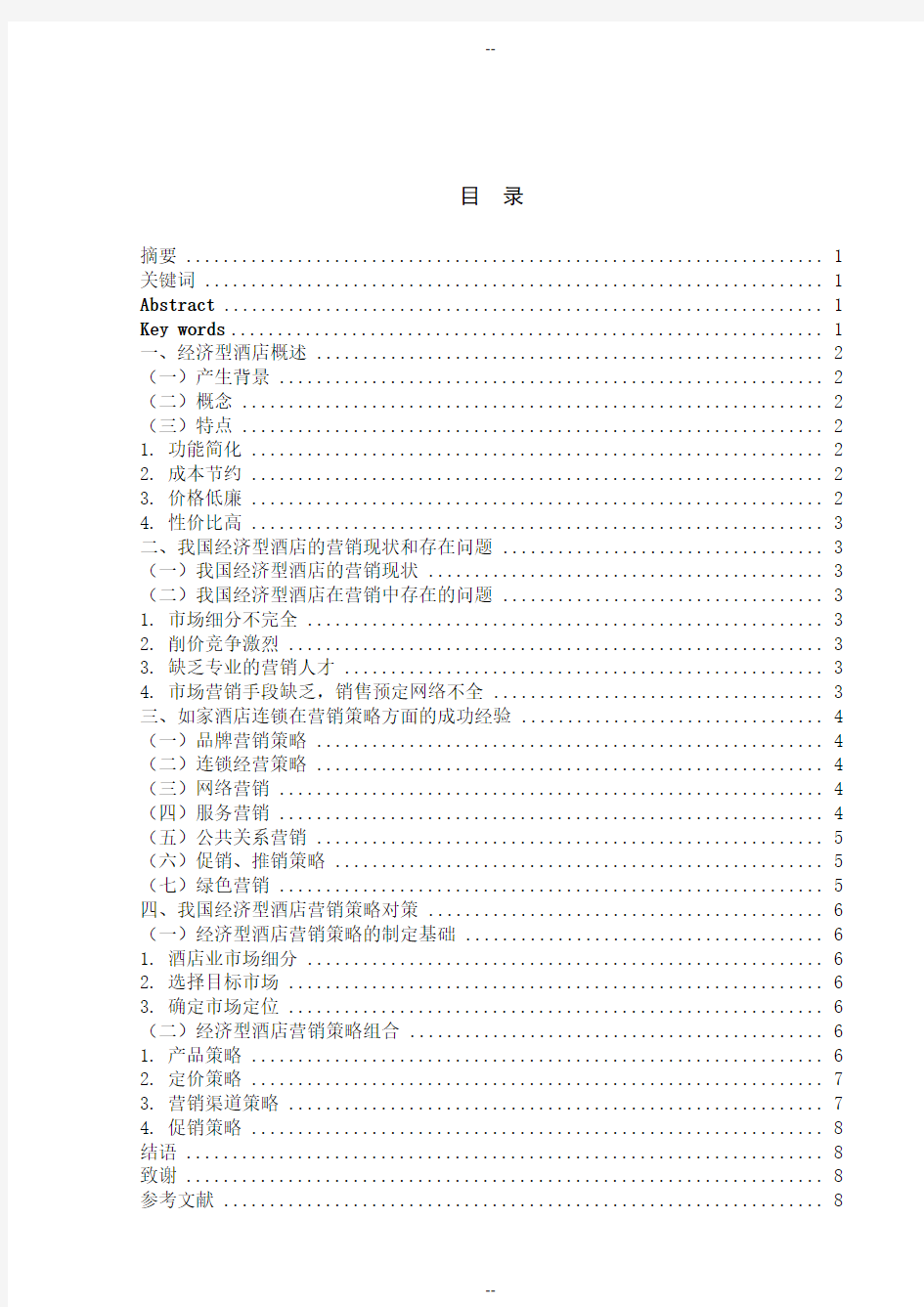 快捷酒店的兴起——以如家为例