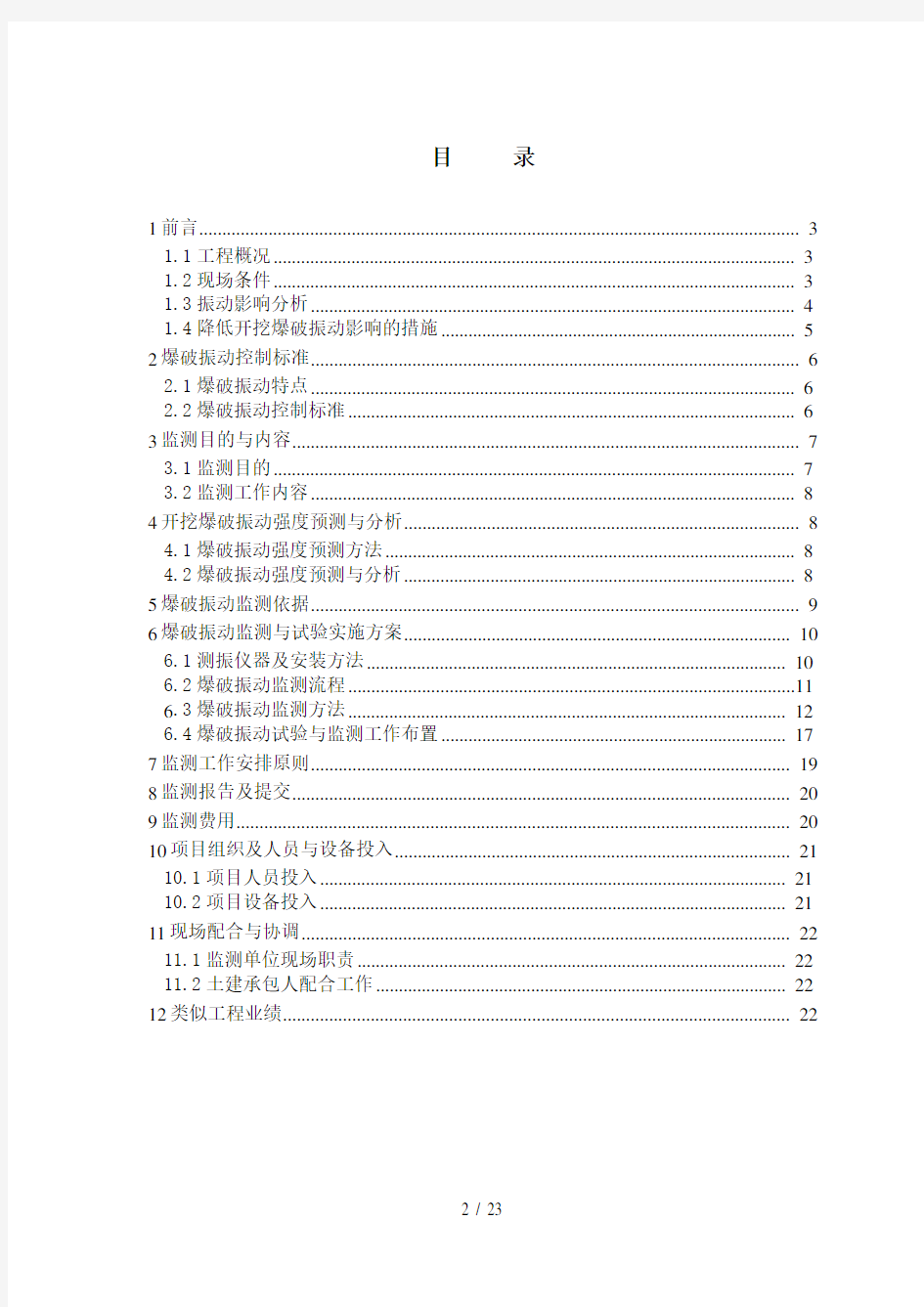 开挖爆破振动监测方案