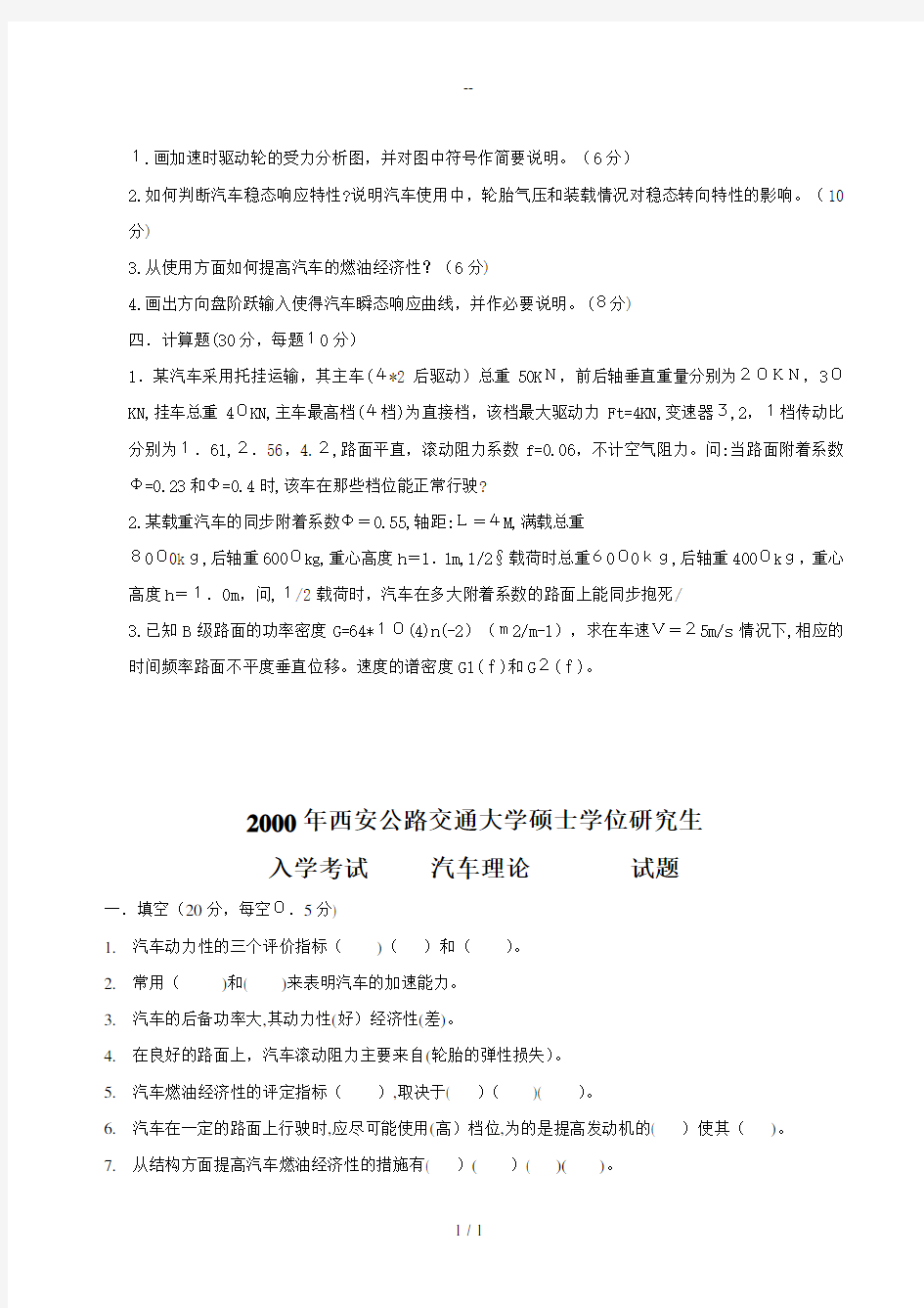 长安大学汽车理论考试试题