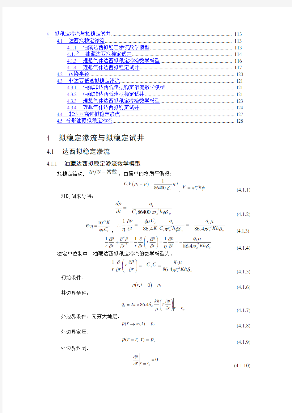 渗流力学第四章拟稳定渗流与拟稳定试井