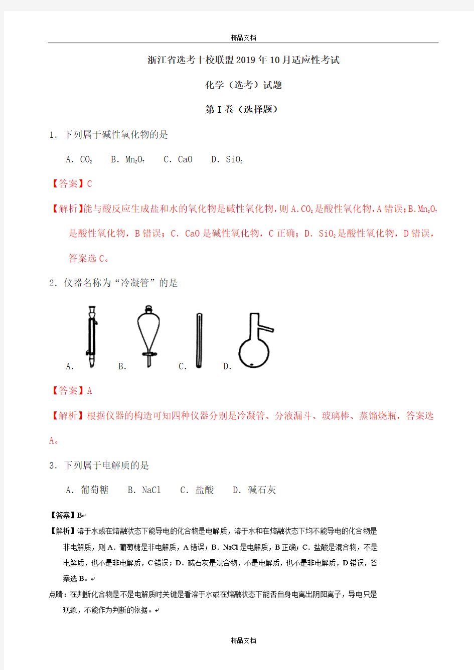 最新浙江省选考十校联盟2019届10月适应性考试化学(选考)试题(有标准答案)-(高三)