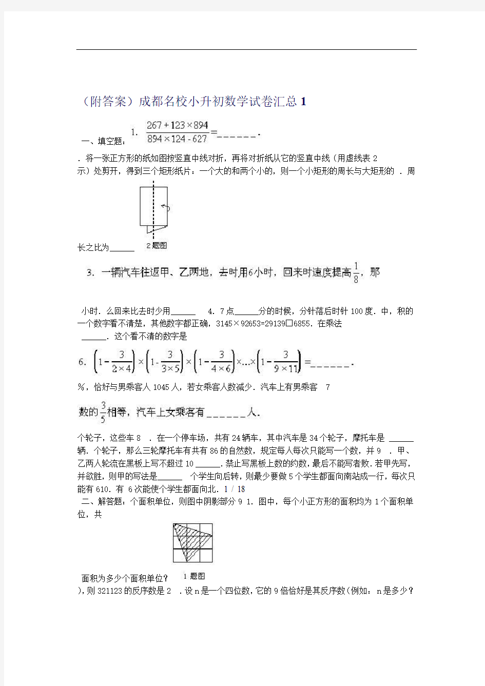 成都名校小升初数学试题汇总套含答案