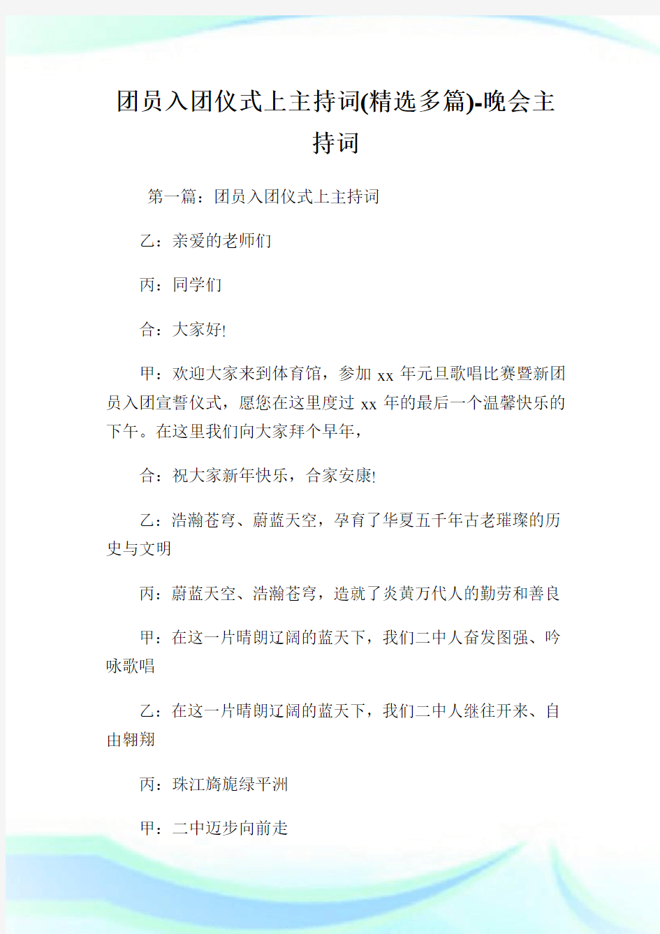 团员入团仪式上主持词(精选多篇)-晚会主持词.doc