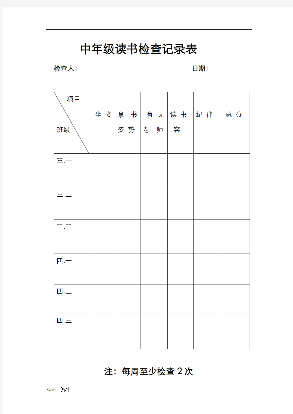 读书写字情况检查表