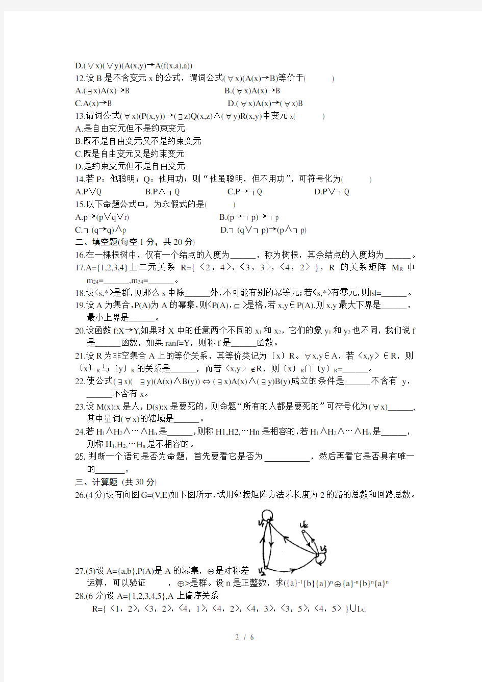 离散数学试题+答案