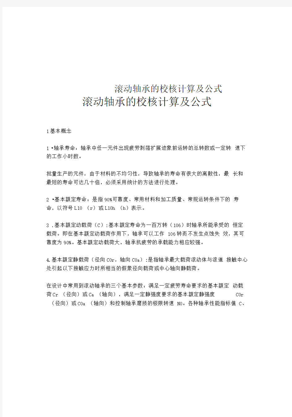 滚动轴承的校核计算及公式