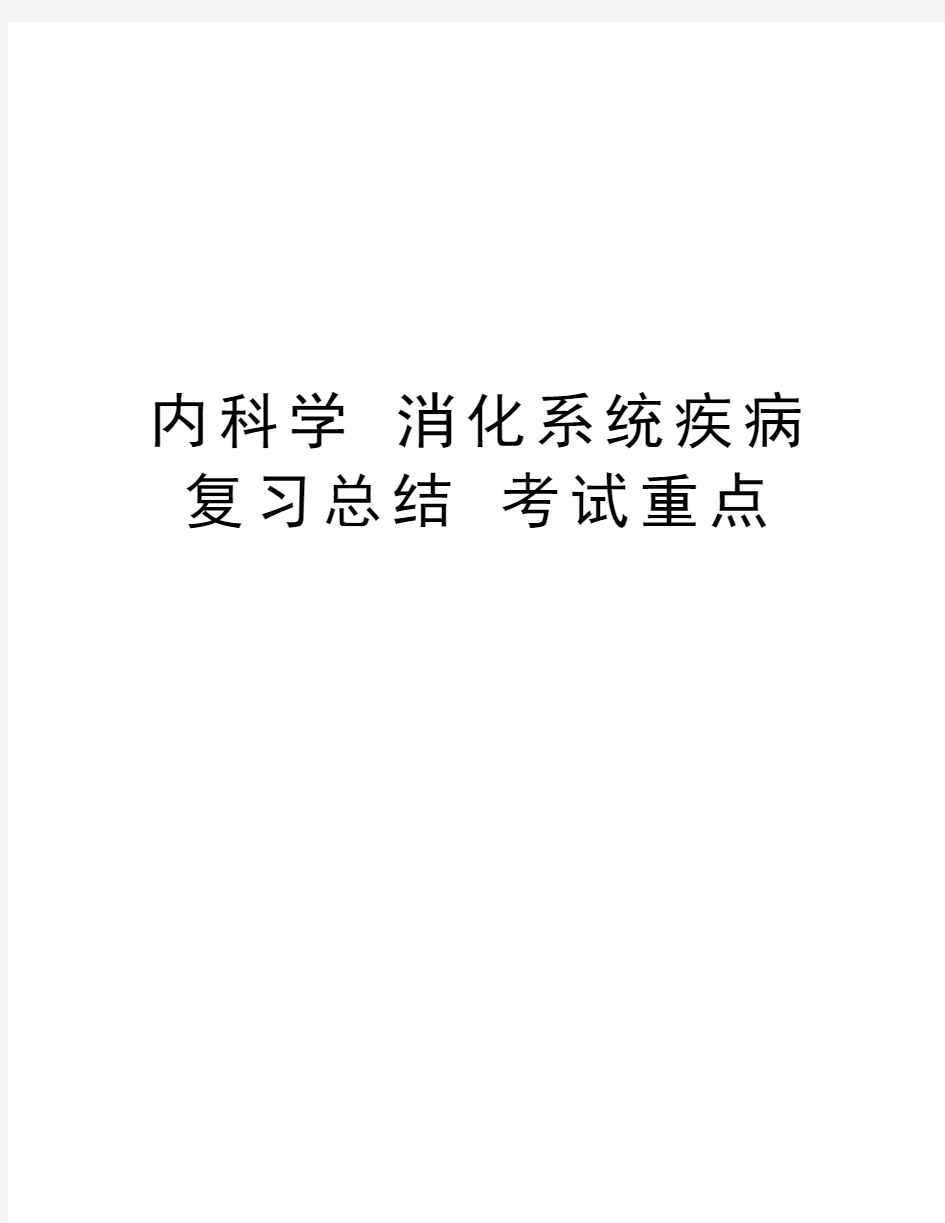 内科学 消化系统疾病 复习总结 考试重点复习课程