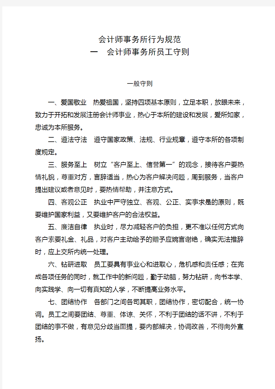 会计师事务所行为规范管理制度汇编